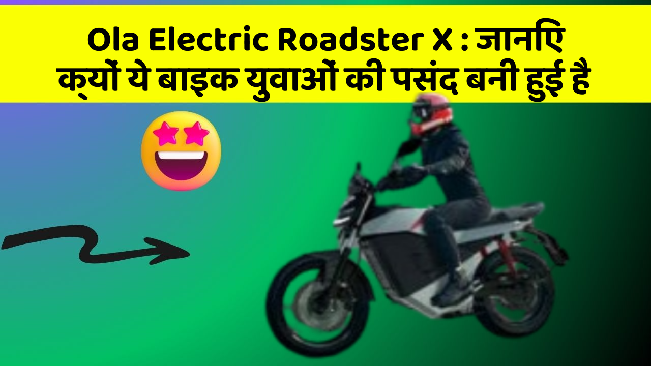 Ola Electric Roadster X: जानिए क्यों ये बाइक युवाओं की पसंद बनी हुई है