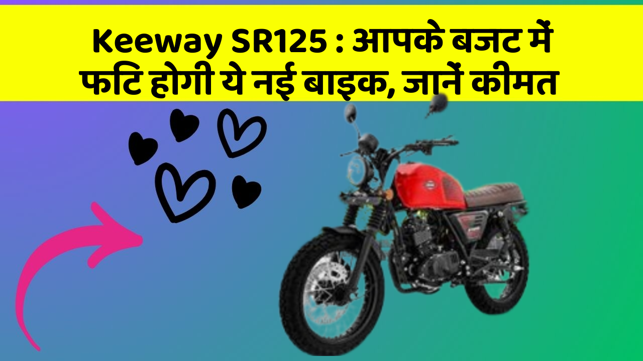Keeway SR125: आपके बजट में फिट होगी ये नई बाइक, जानें कीमत