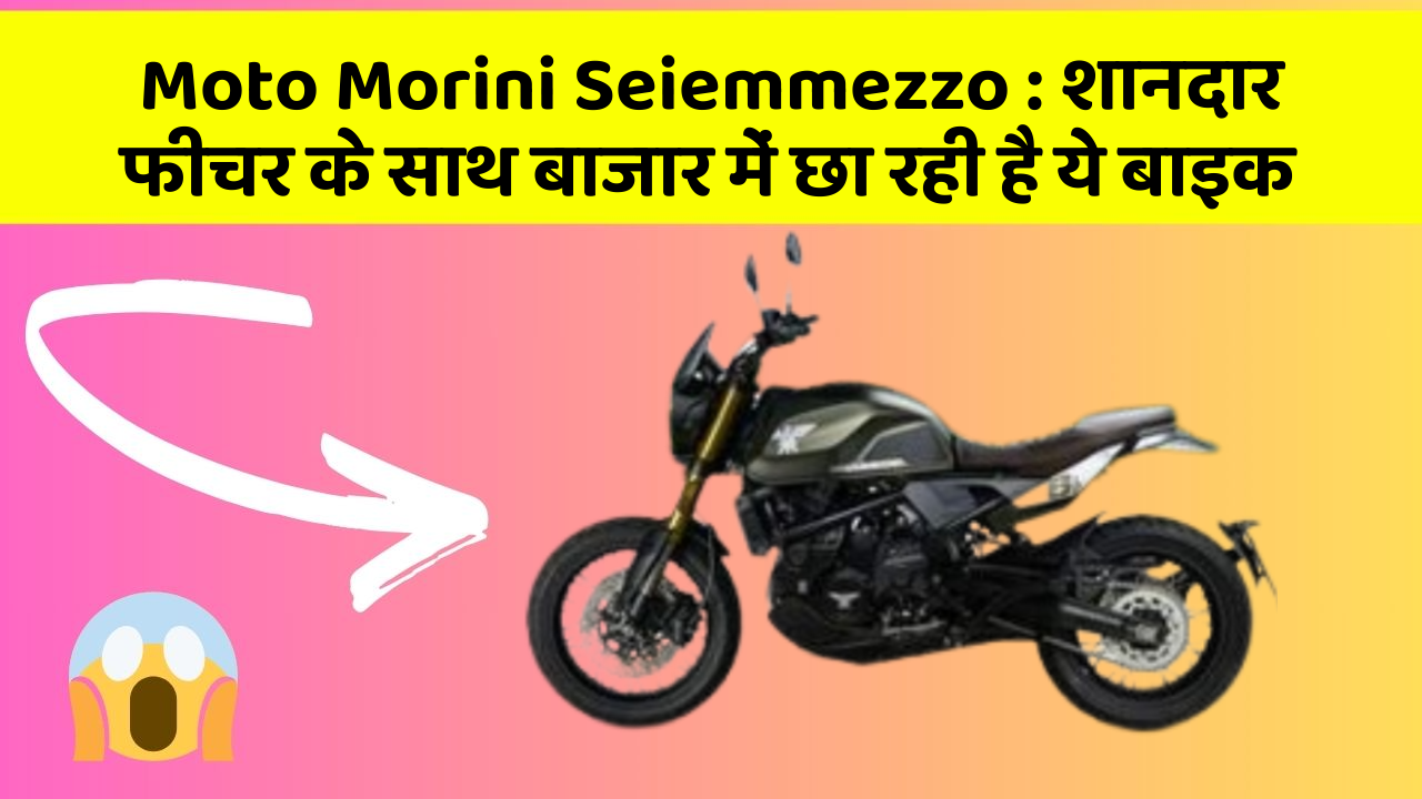 Moto Morini Seiemmezzo: शानदार फीचर के साथ बाजार में छा रही है ये बाइक