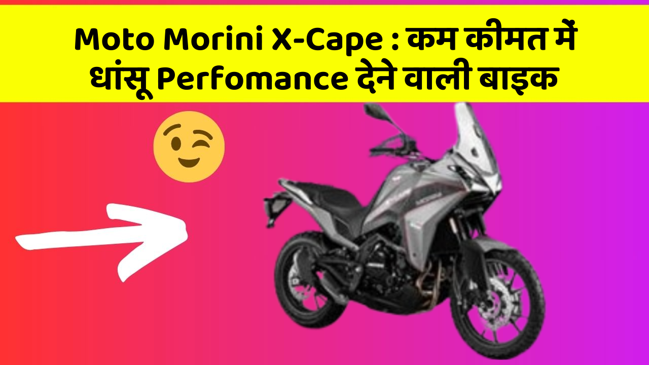Moto Morini X-Cape:कम कीमत में धांसू Perfomance देने वाली बाइक