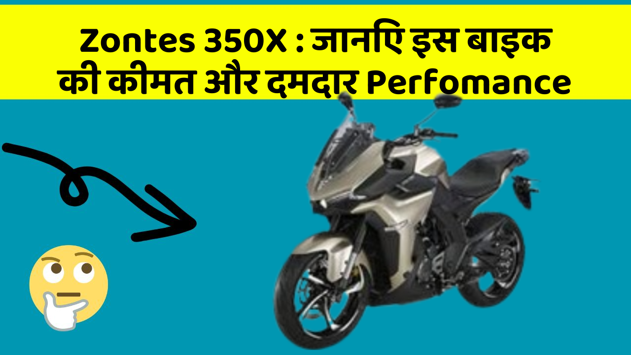 Zontes 350X: जानिए इस बाइक की कीमत और दमदार Perfomance