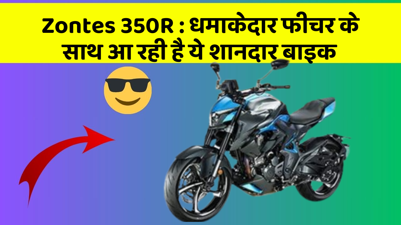Zontes 350R: धमाकेदार फीचर के साथ आ रही है ये शानदार बाइक