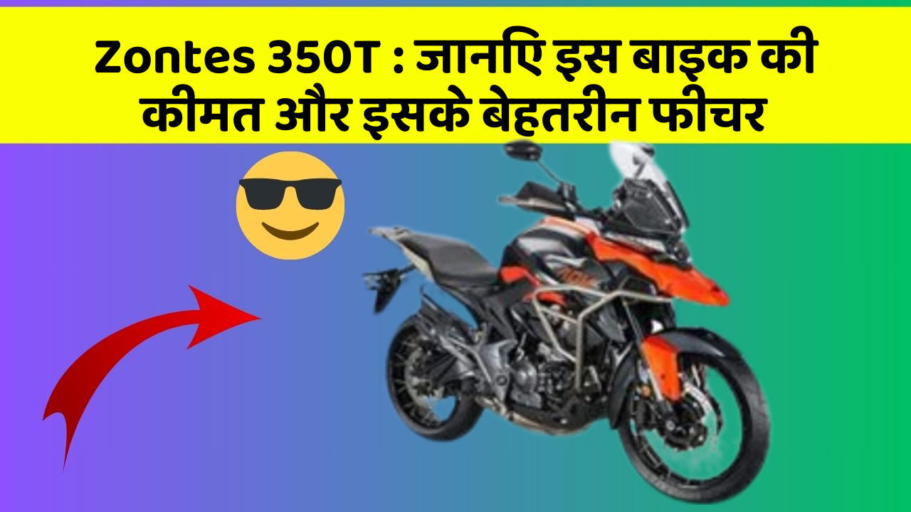 Zontes 350T: जानिए इस बाइक की कीमत और इसके बेहतरीन फीचर