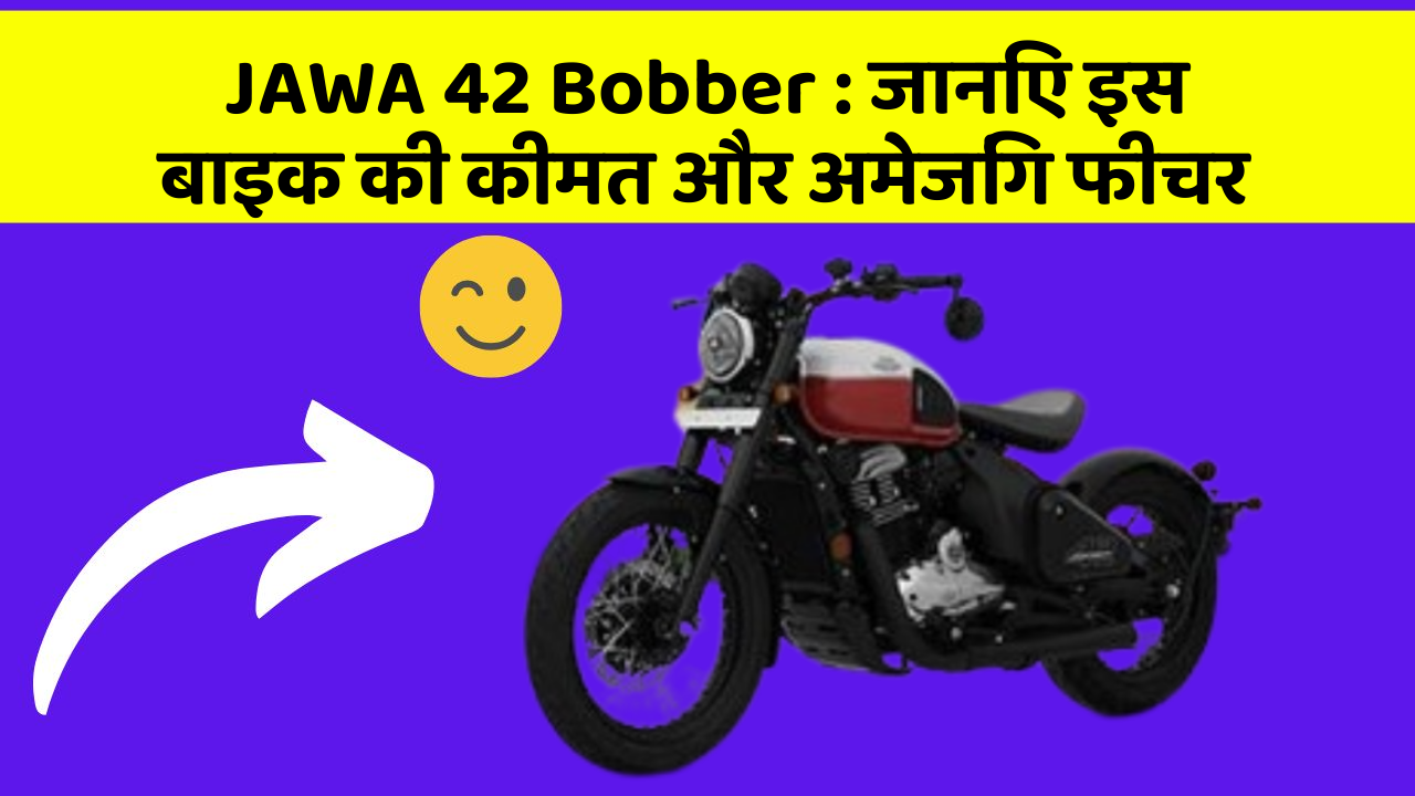 JAWA 42 Bobber: जानिए इस बाइक की कीमत और अमेजिंग फीचर