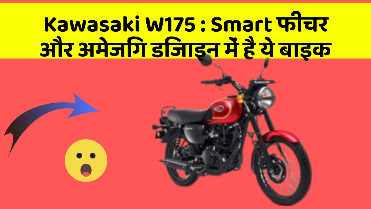 Kawasaki W175: Smart फीचर और अमेजिंग डिजाइन में है ये बाइक