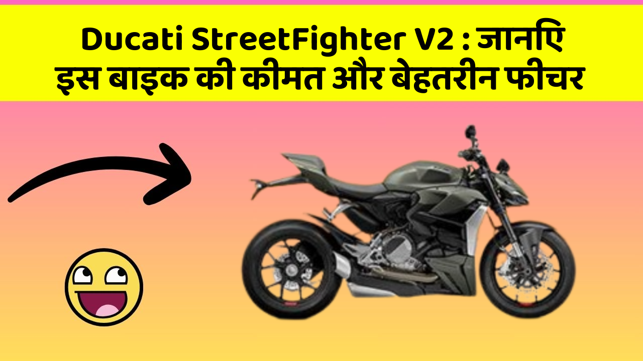 Ducati StreetFighter V2: जानिए इस बाइक की कीमत और बेहतरीन फीचर