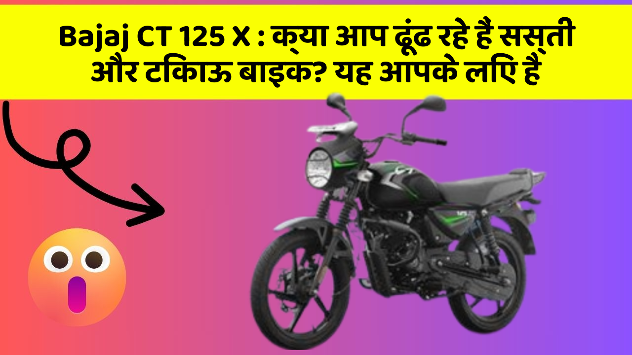 Bajaj CT 125 X: क्या आप ढूंढ रहे हैं सस्ती और टिकाऊ बाइक? यह आपके लिए है