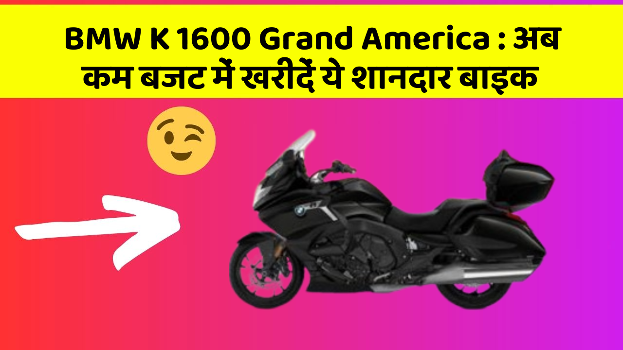 BMW K 1600 Grand America: अब कम बजट में खरीदें ये शानदार बाइक