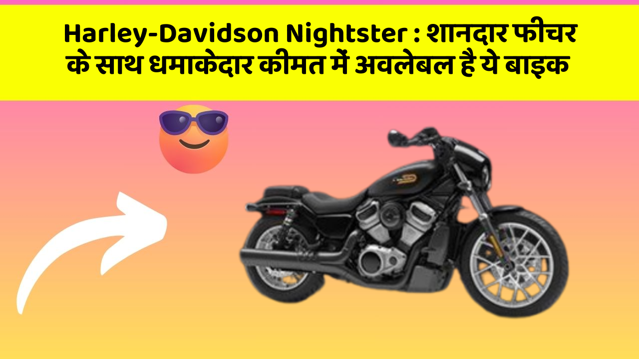 Harley-Davidson Nightster: शानदार फीचर के साथ धमाकेदार कीमत में अवलेबल है ये बाइक