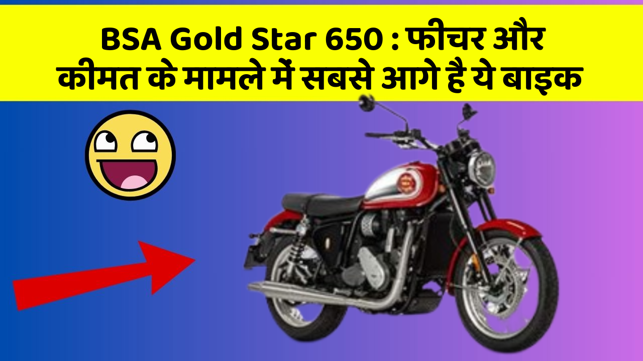 BSA Gold Star 650: फीचर और कीमत के मामले में सबसे आगे है ये बाइक