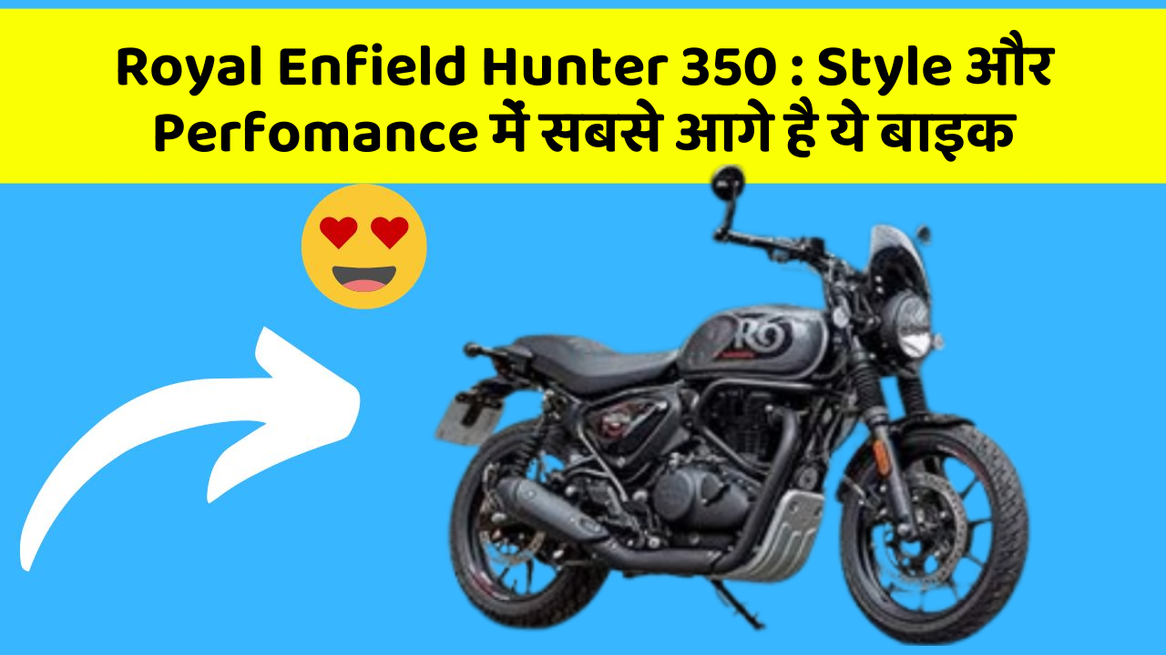 Royal Enfield Hunter 350: Style और Perfomance में सबसे आगे है ये बाइक