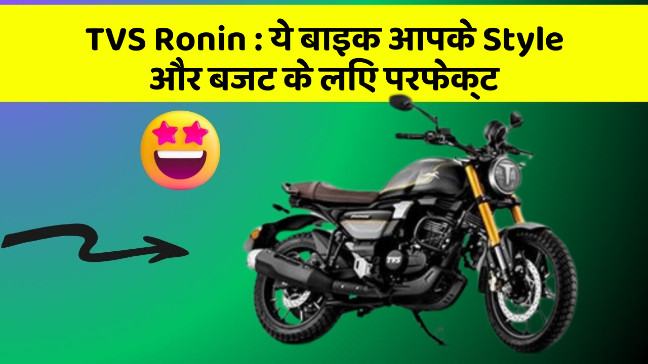 TVS Ronin: ये बाइक आपके Style और बजट के लिए परफेक्ट
