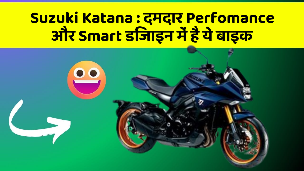 Suzuki Katana: दमदार Perfomance और Smart डिजाइन में है ये बाइक
