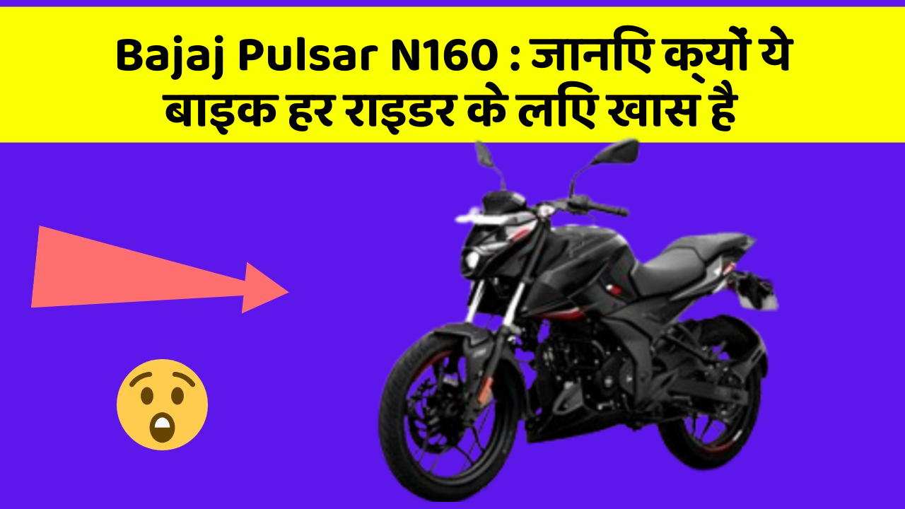 Bajaj Pulsar N160: जानिए क्यों ये बाइक हर राइडर के लिए खास है