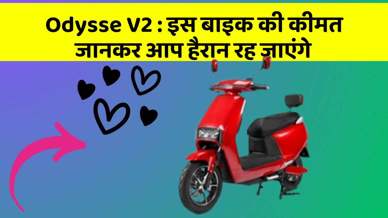 Odysse V2 : इस बाइक की कीमत जानकर आप हैरान रह जाएंगे