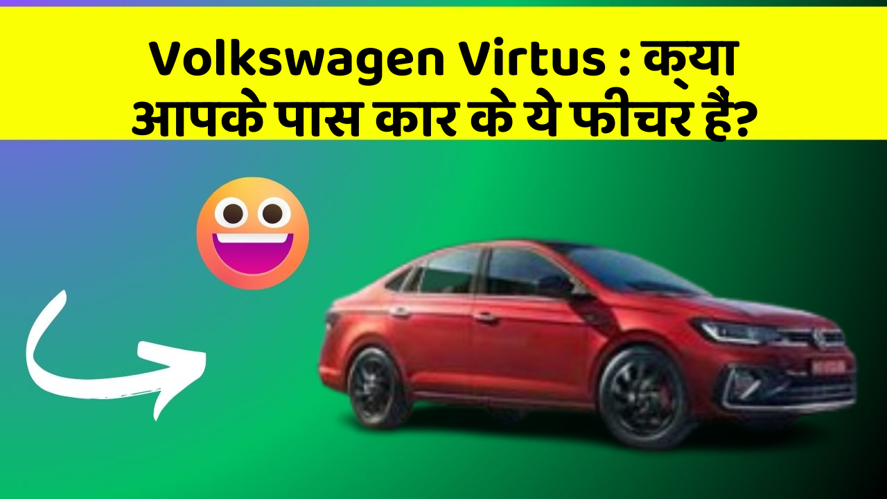 Volkswagen Virtus: क्या आपके पास कार के ये फीचर हैं?