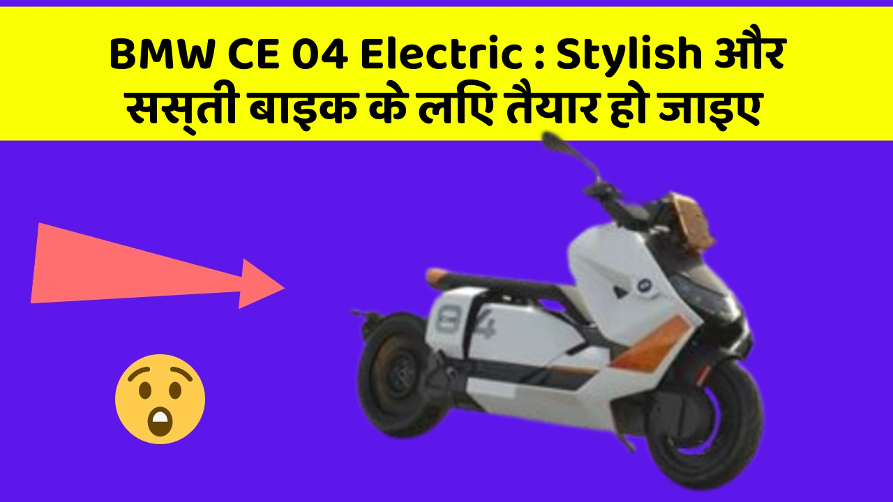 BMW CE 04 Electric: Stylish और सस्ती बाइक के लिए तैयार हो जाइए