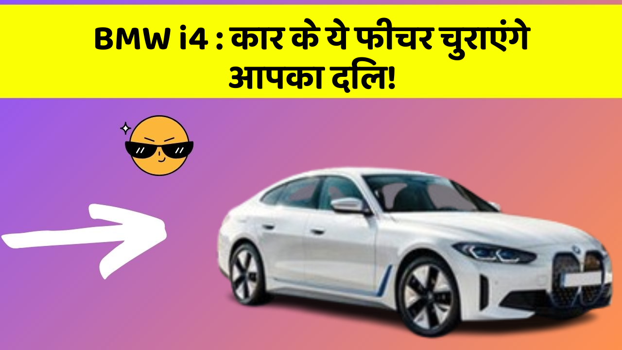 BMW i4: कार के ये फीचर चुराएंगे आपका दिल!