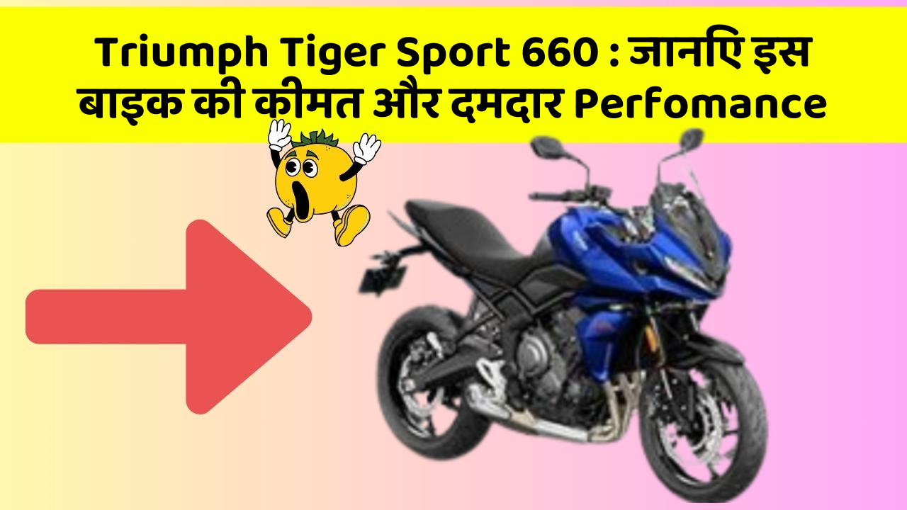 Triumph Tiger Sport 660: जानिए इस बाइक की कीमत और दमदार Perfomance