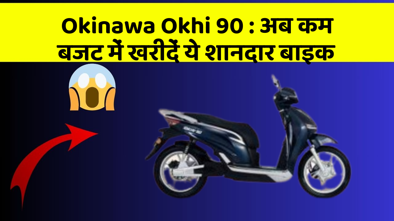 Okinawa Okhi 90: अब कम बजट में खरीदें ये शानदार बाइक