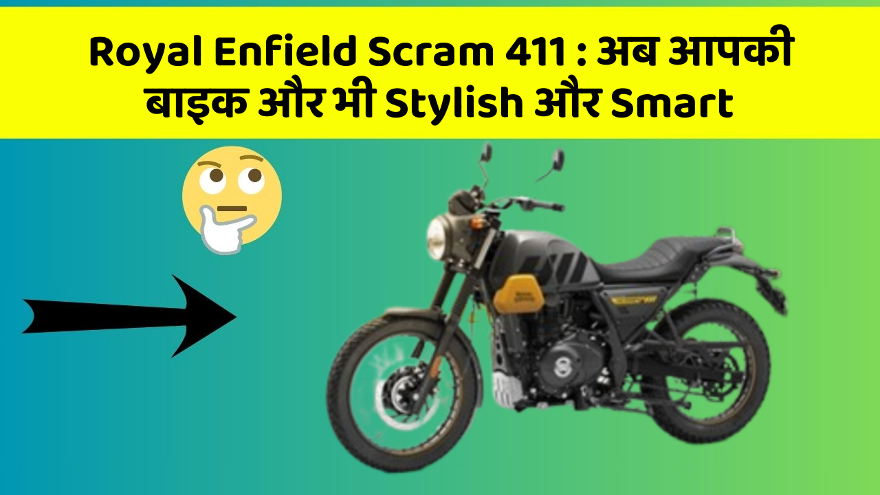 Royal Enfield Scram 411 : अब आपकी बाइक और भी Stylish और Smart