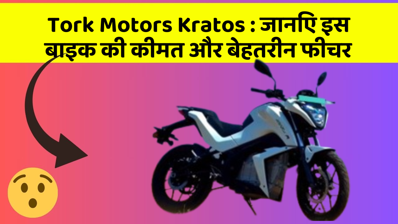 Tork Motors Kratos: जानिए इस बाइक की कीमत और बेहतरीन फीचर