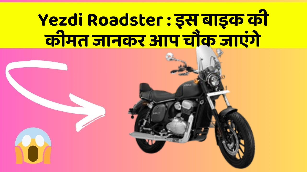 Yezdi Roadster : इस बाइक की कीमत जानकर आप चौंक जाएंगे