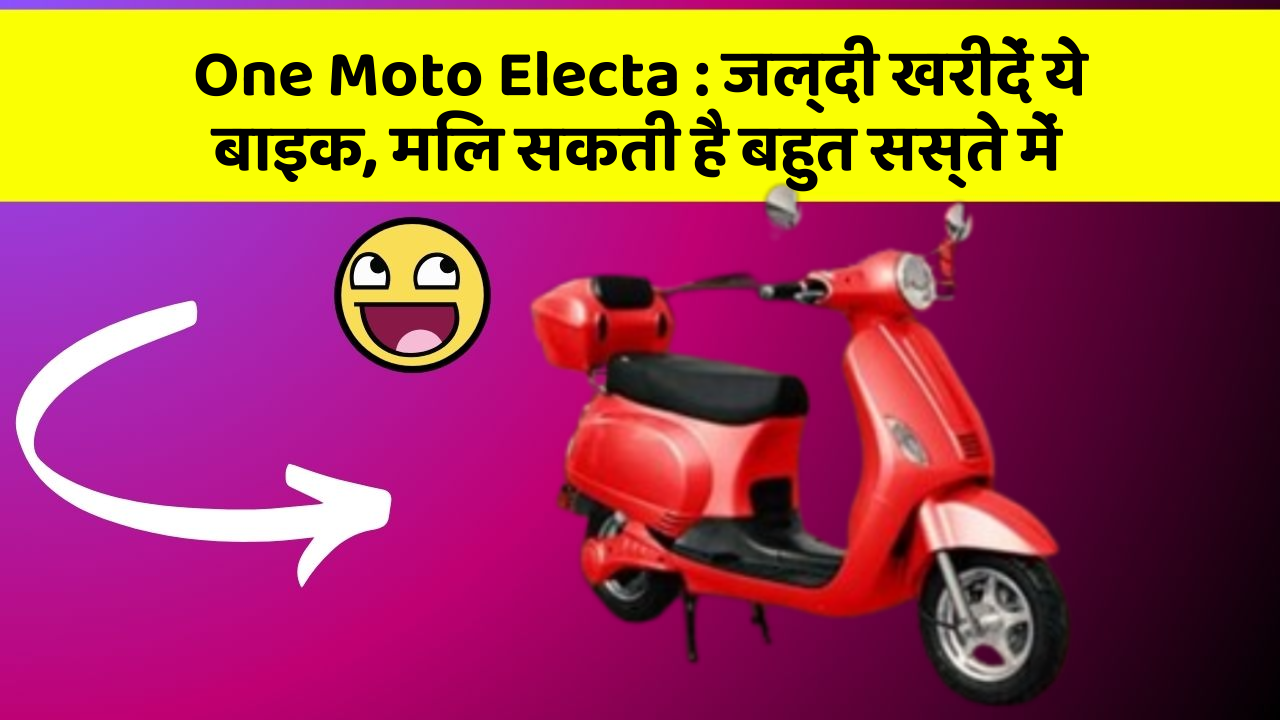 One Moto Electa: जल्दी खरीदें ये बाइक, मिल सकती है बहुत सस्ते में