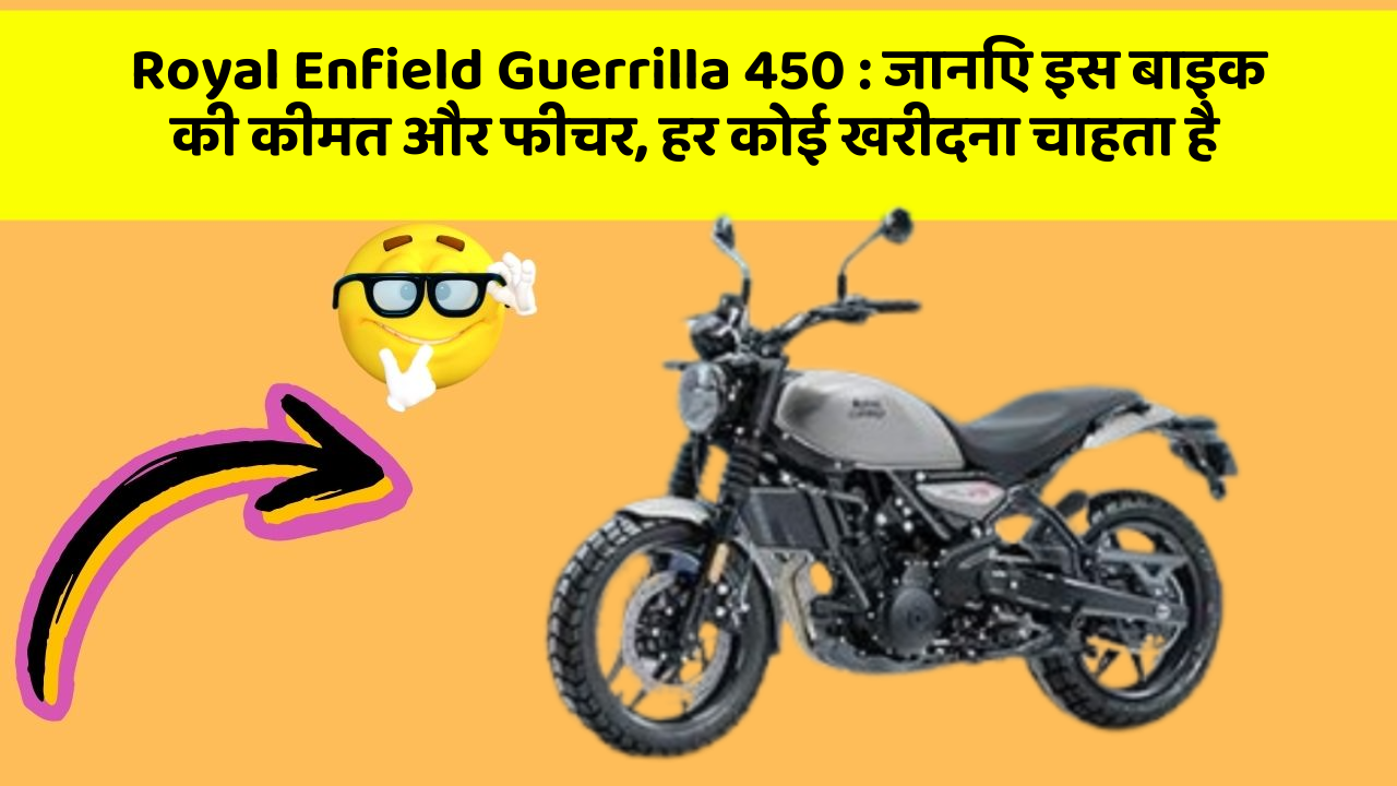 Royal Enfield Guerrilla 450: जानिए इस बाइक की कीमत और फीचर, हर कोई खरीदना चाहता है