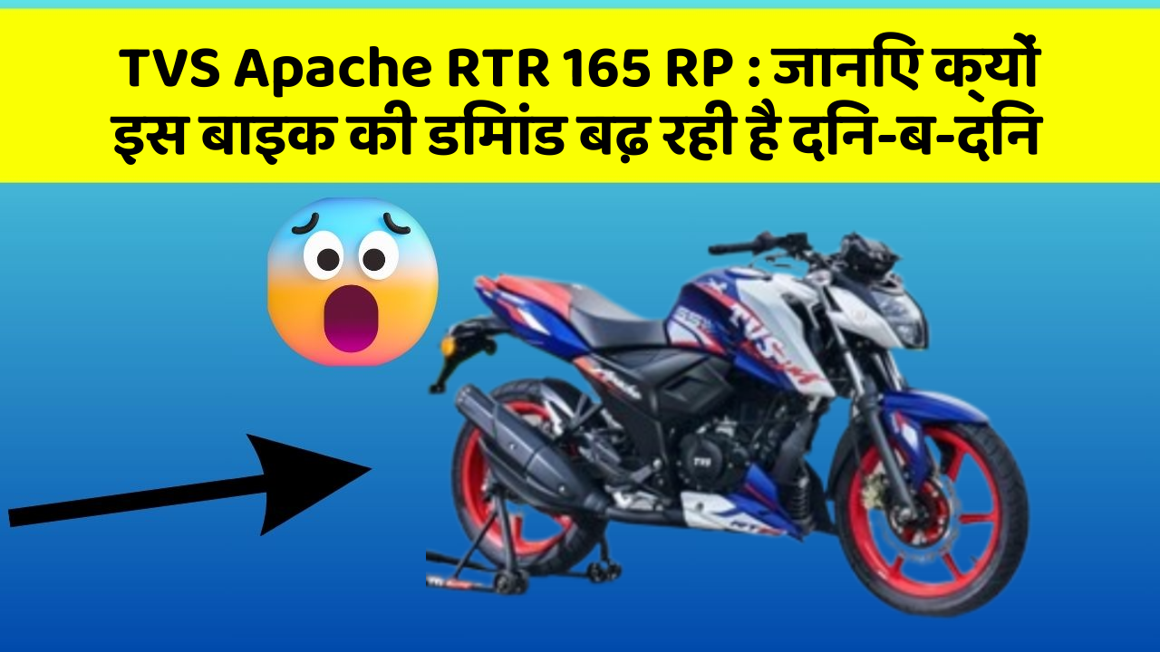 TVS Apache RTR 165 RP : जानिए क्यों इस बाइक की डिमांड बढ़ रही है दिन-ब-दिन