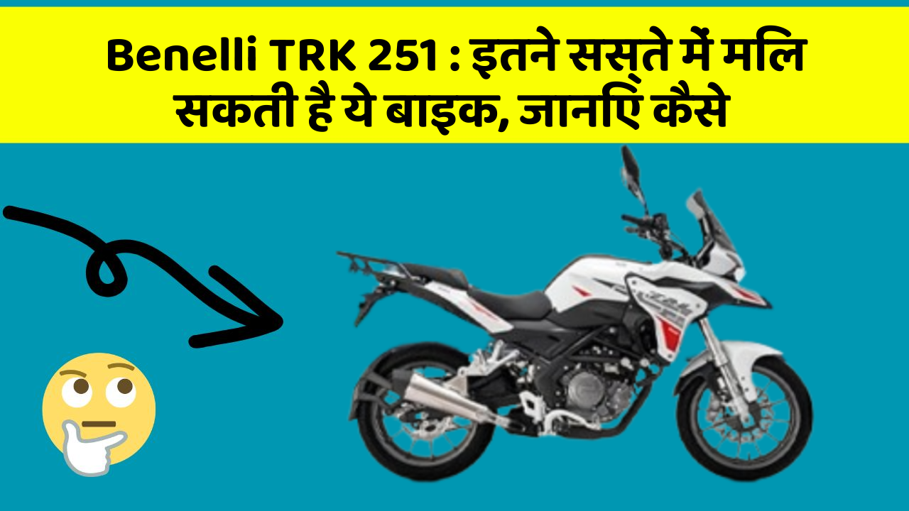 Benelli TRK 251: इतने सस्ते में मिल सकती है ये बाइक, जानिए कैसे