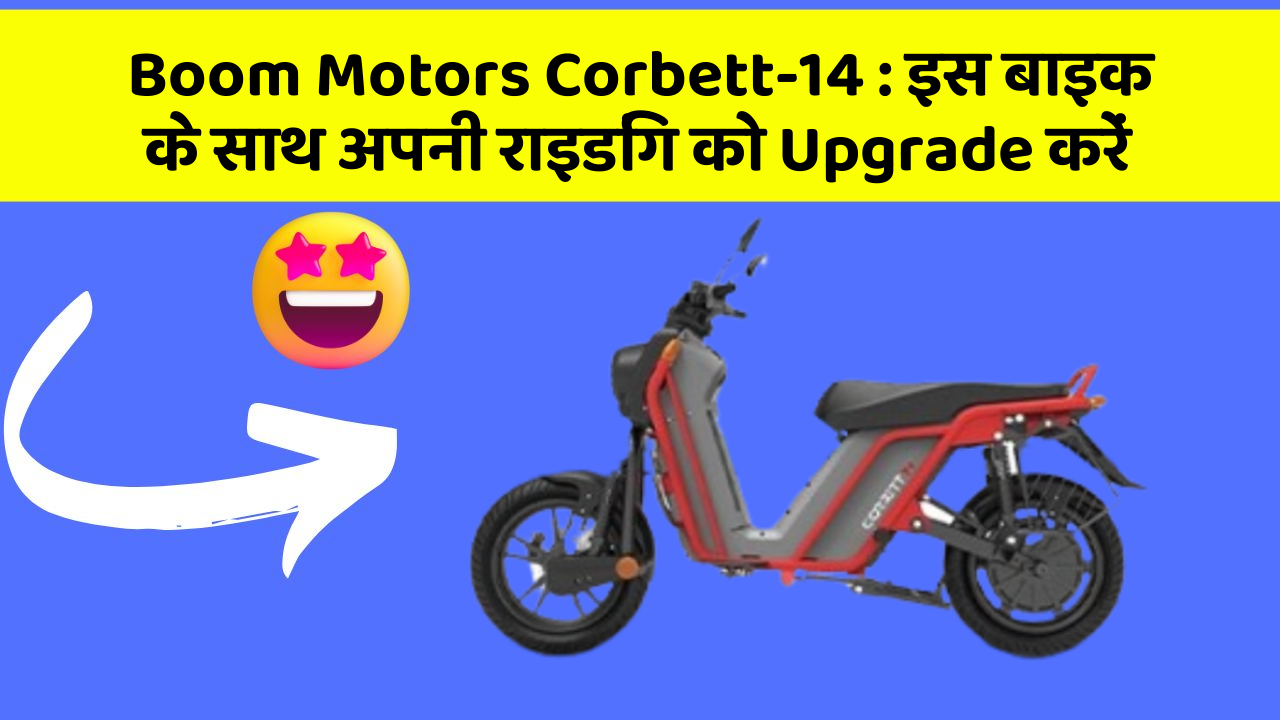 Boom Motors Corbett-14: इस बाइक के साथ अपनी राइडिंग को Upgrade करें