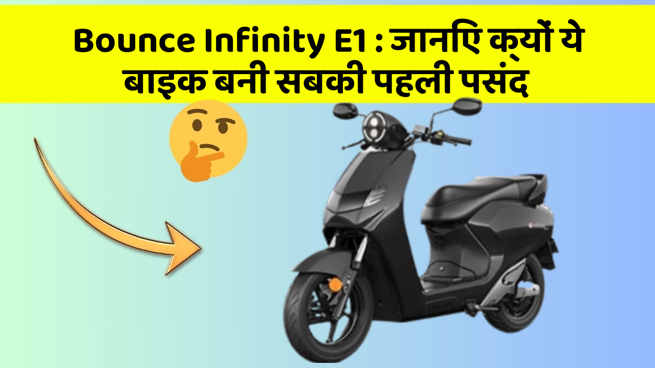 Bounce Infinity E1: जानिए क्यों ये बाइक बनी सबकी पहली पसंद