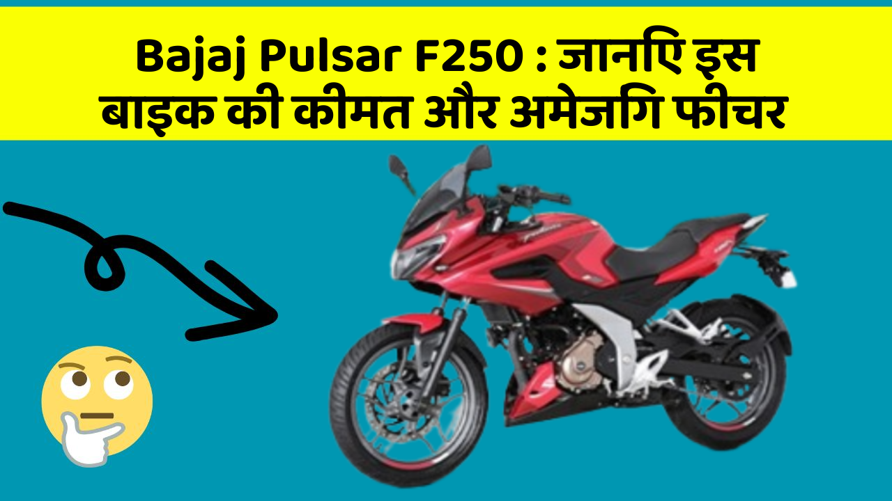 Bajaj Pulsar F250: जानिए इस बाइक की कीमत और अमेजिंग फीचर
