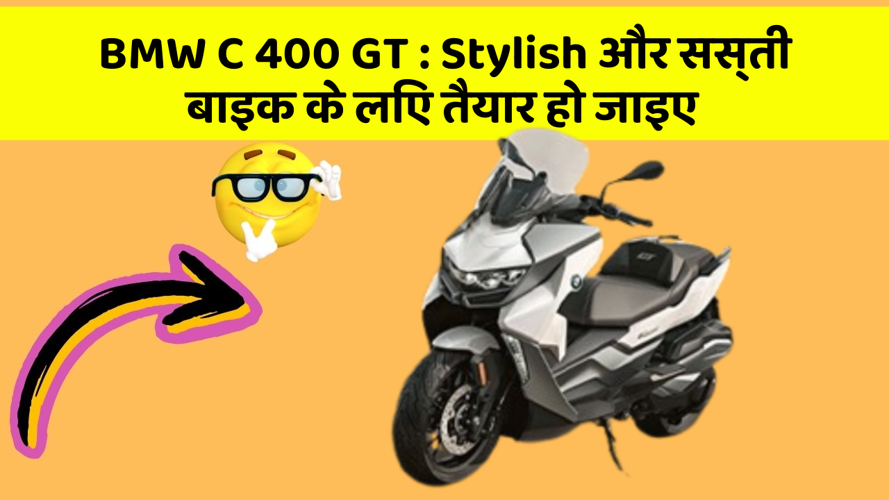 BMW C 400 GT: Stylish और सस्ती बाइक के लिए तैयार हो जाइए