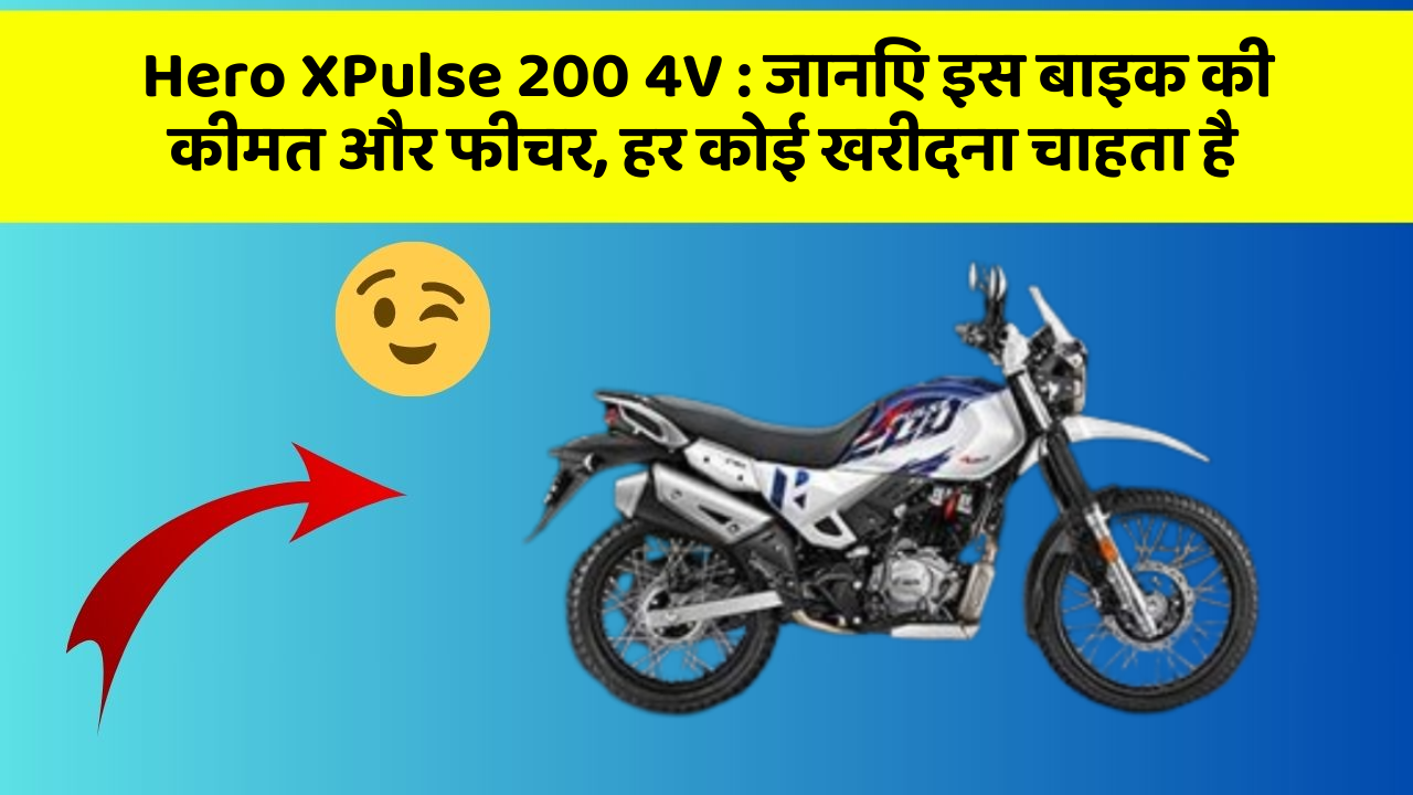 Hero XPulse 200 4V: जानिए इस बाइक की कीमत और फीचर, हर कोई खरीदना चाहता है