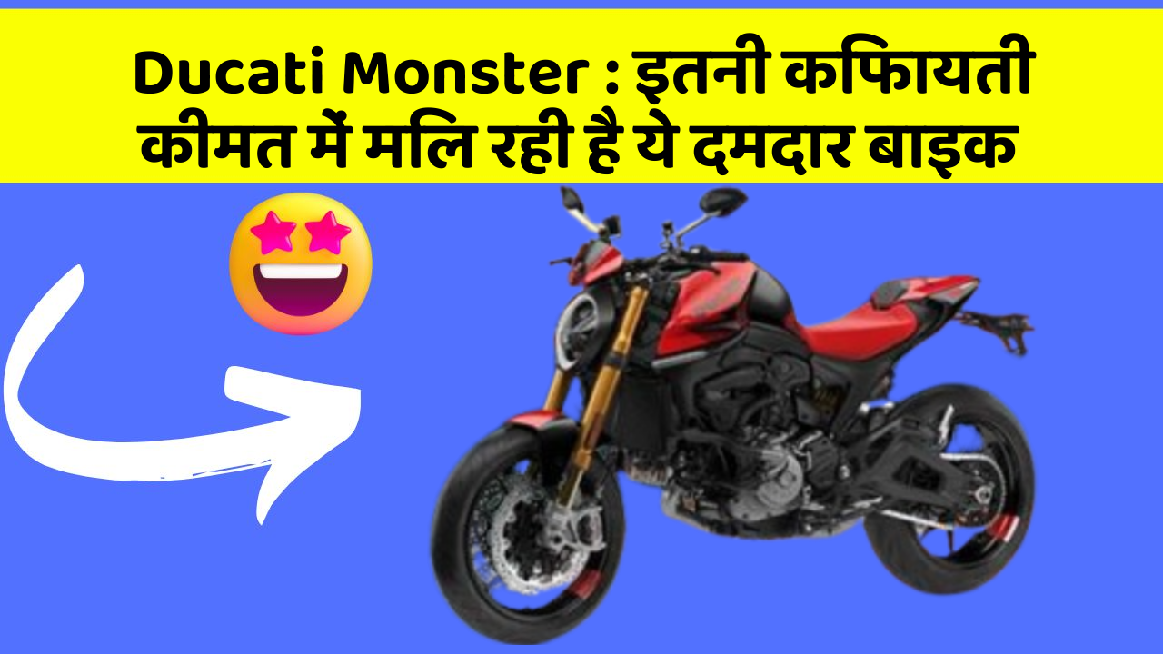 Ducati Monster : इतनी किफायती कीमत में मिल रही है ये दमदार बाइक