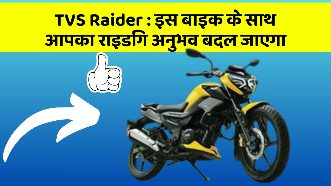 TVS Raider: इस बाइक के साथ आपका राइडिंग अनुभव बदल जाएगा