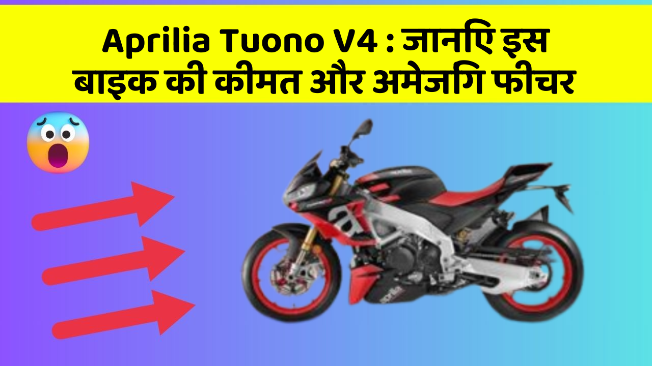 Aprilia Tuono V4: जानिए इस बाइक की कीमत और अमेजिंग फीचर