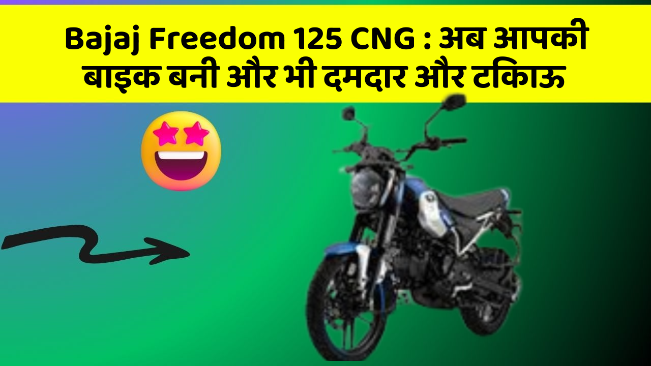 Bajaj Freedom 125 CNG: अब आपकी बाइक बनी और भी दमदार और टिकाऊ