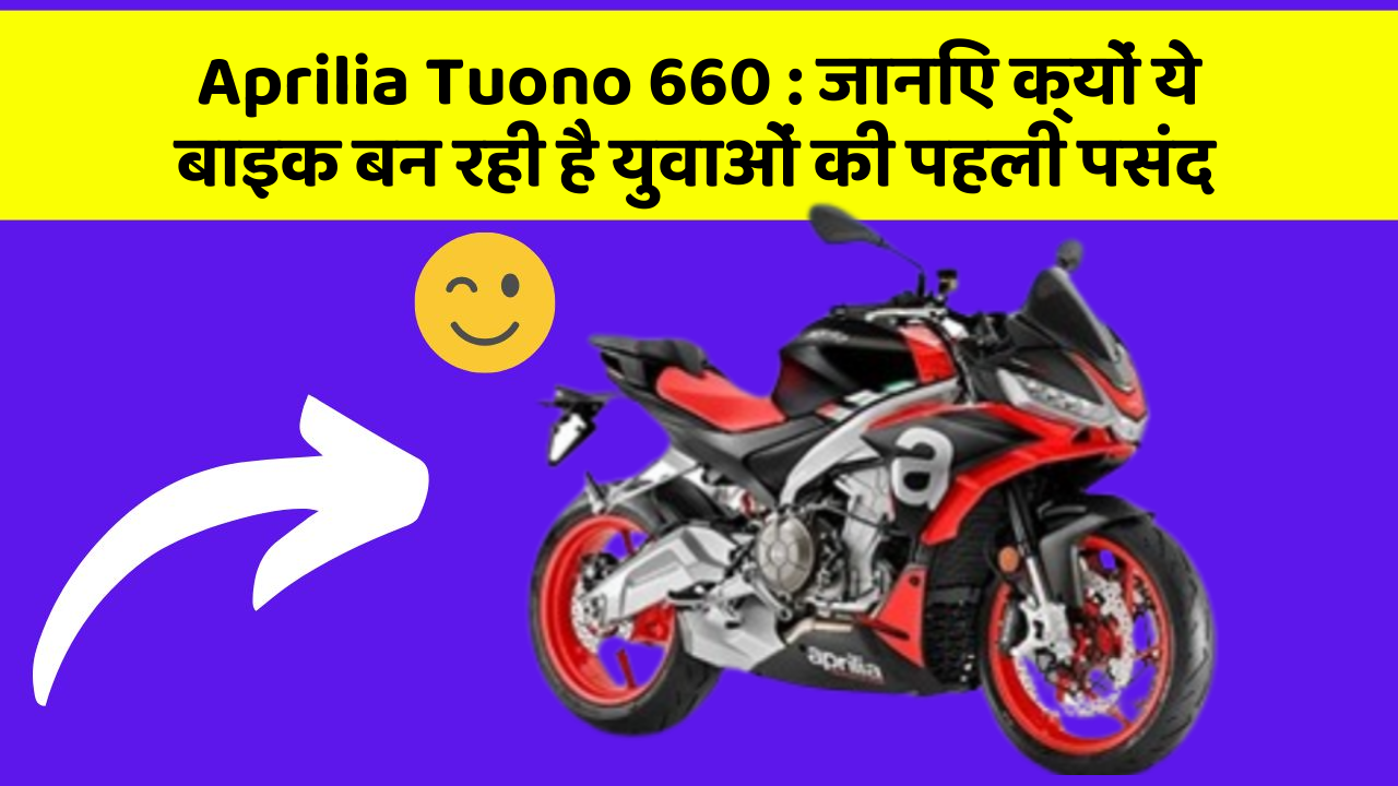 Aprilia Tuono 660: जानिए क्यों ये बाइक बन रही है युवाओं की पहली पसंद