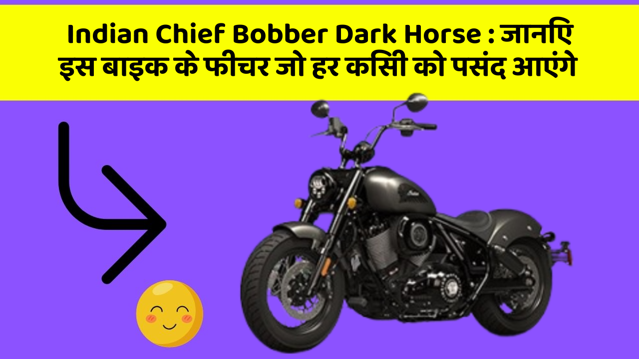 Indian Chief Bobber Dark Horse: जानिए इस बाइक के फीचर जो हर किसी को पसंद आएंगे