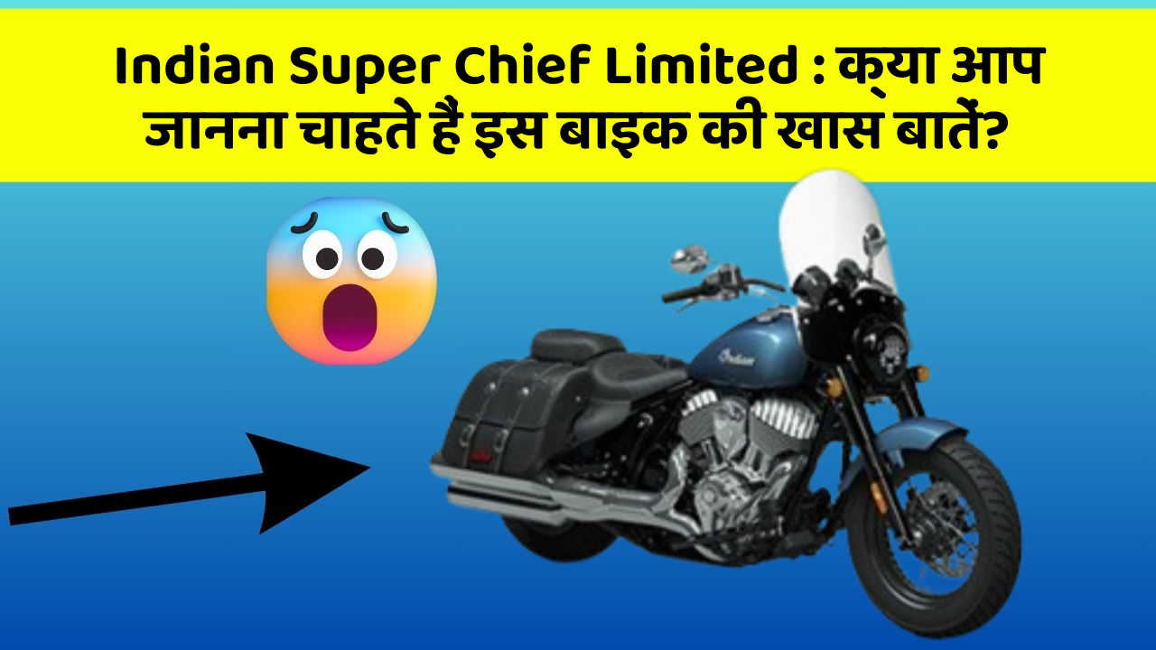 Indian Super Chief Limited: क्या आप जानना चाहते हैं इस बाइक की खास बातें?