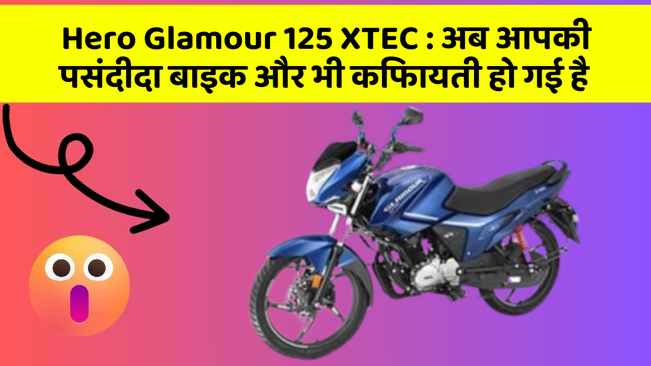 Hero Glamour 125 XTEC: अब आपकी पसंदीदा बाइक और भी किफायती हो गई है
