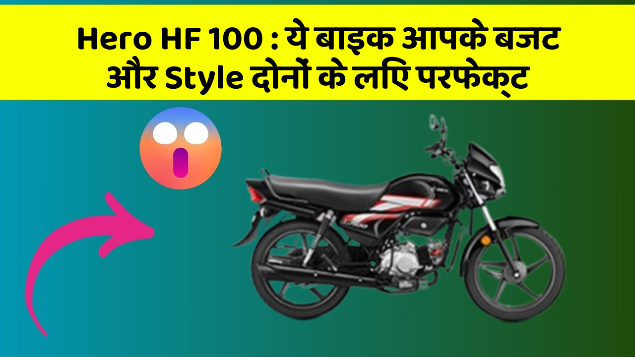 Hero HF 100: ये बाइक आपके बजट और Style दोनों के लिए परफेक्ट