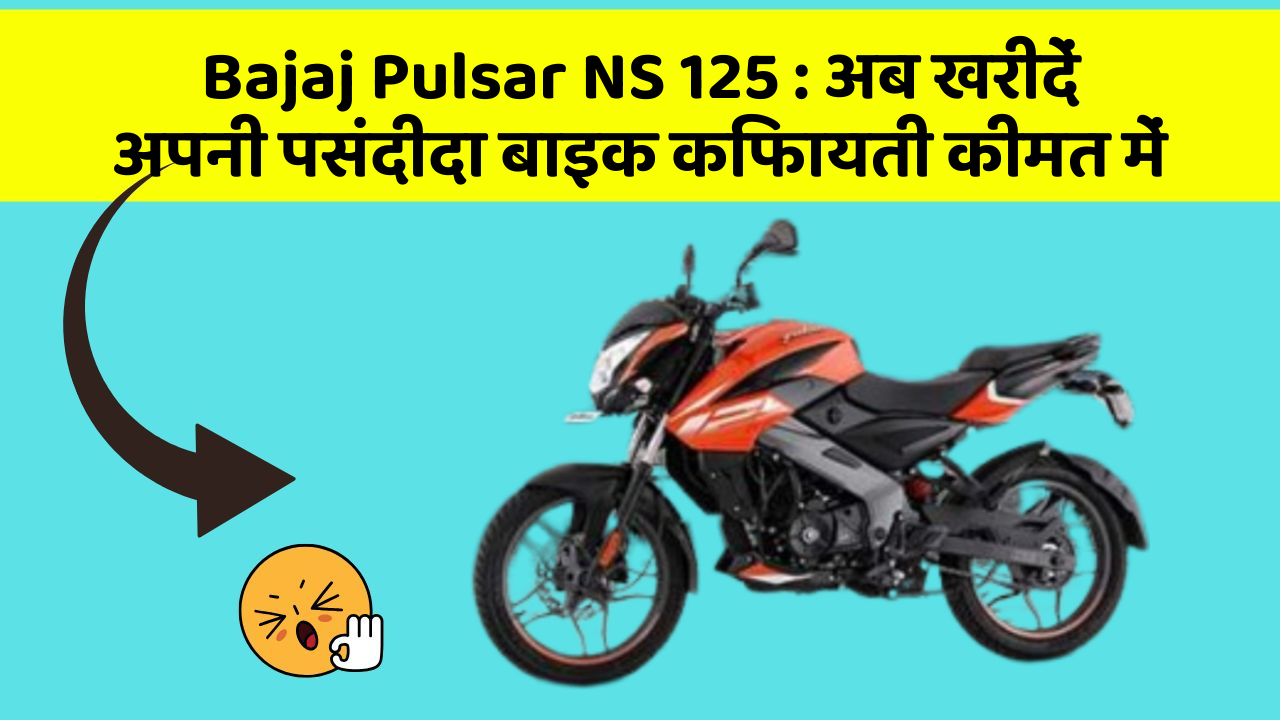 Bajaj Pulsar NS 125: अब खरीदें अपनी पसंदीदा बाइक किफायती कीमत में