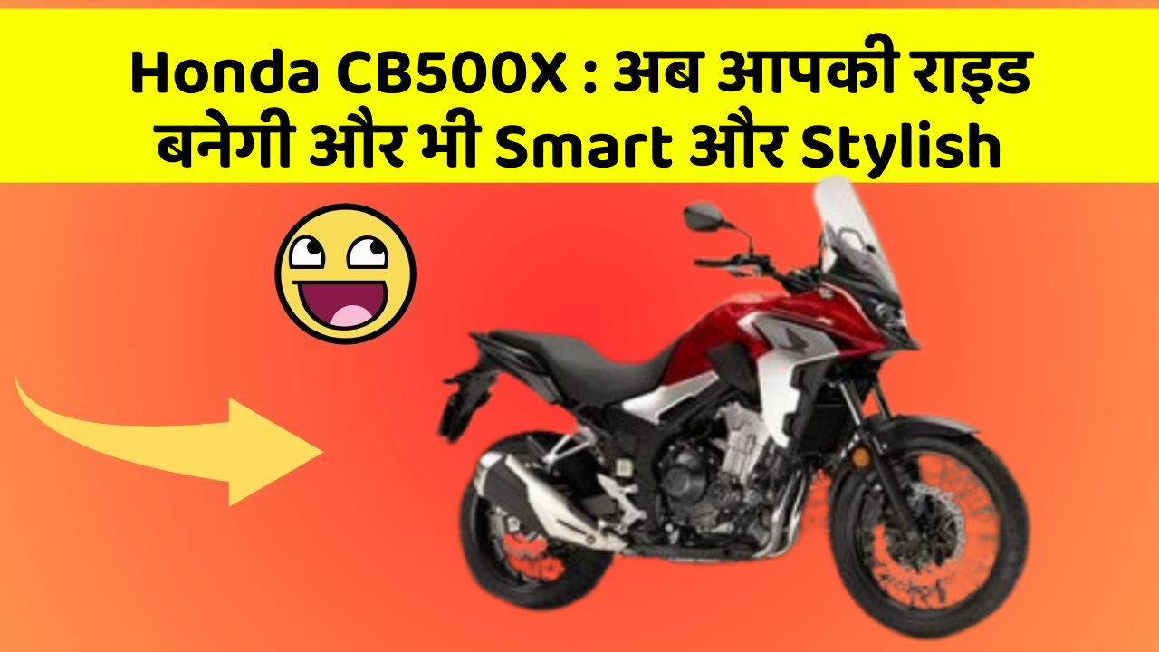 Honda CB500X: अब आपकी राइड बनेगी और भी Smart और Stylish