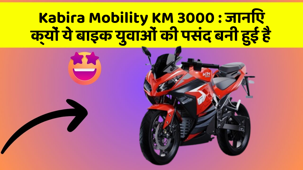 Kabira Mobility KM 3000: जानिए क्यों ये बाइक युवाओं की पसंद बनी हुई है
