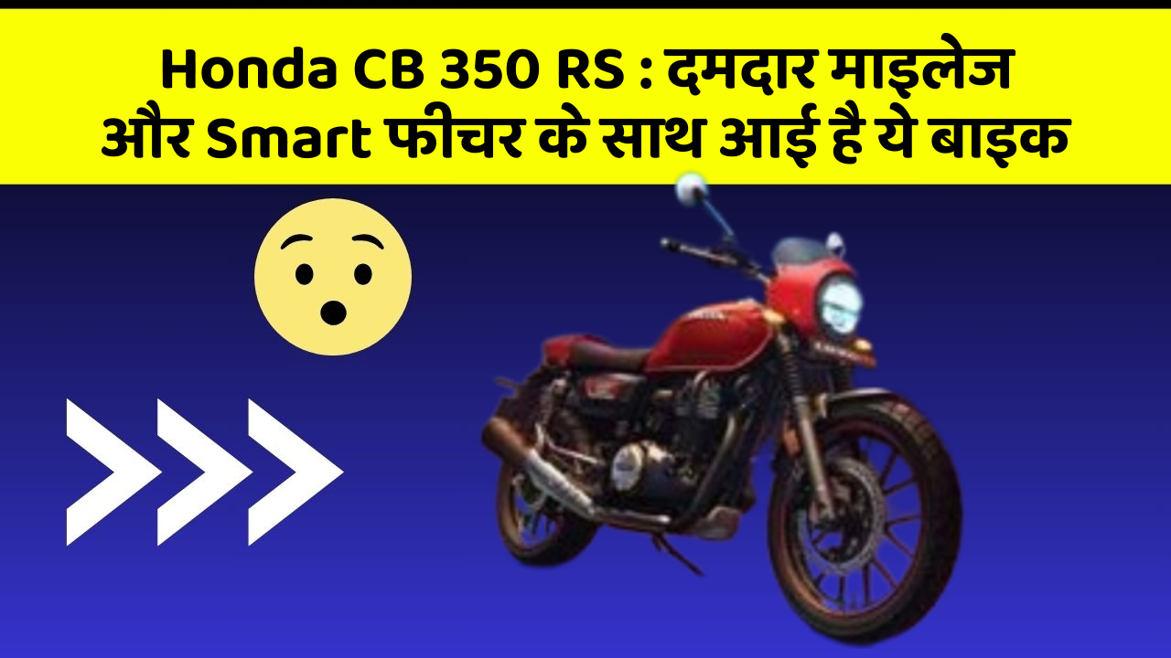Honda CB 350 RS: दमदार माइलेज और Smart फीचर के साथ आई है ये बाइक