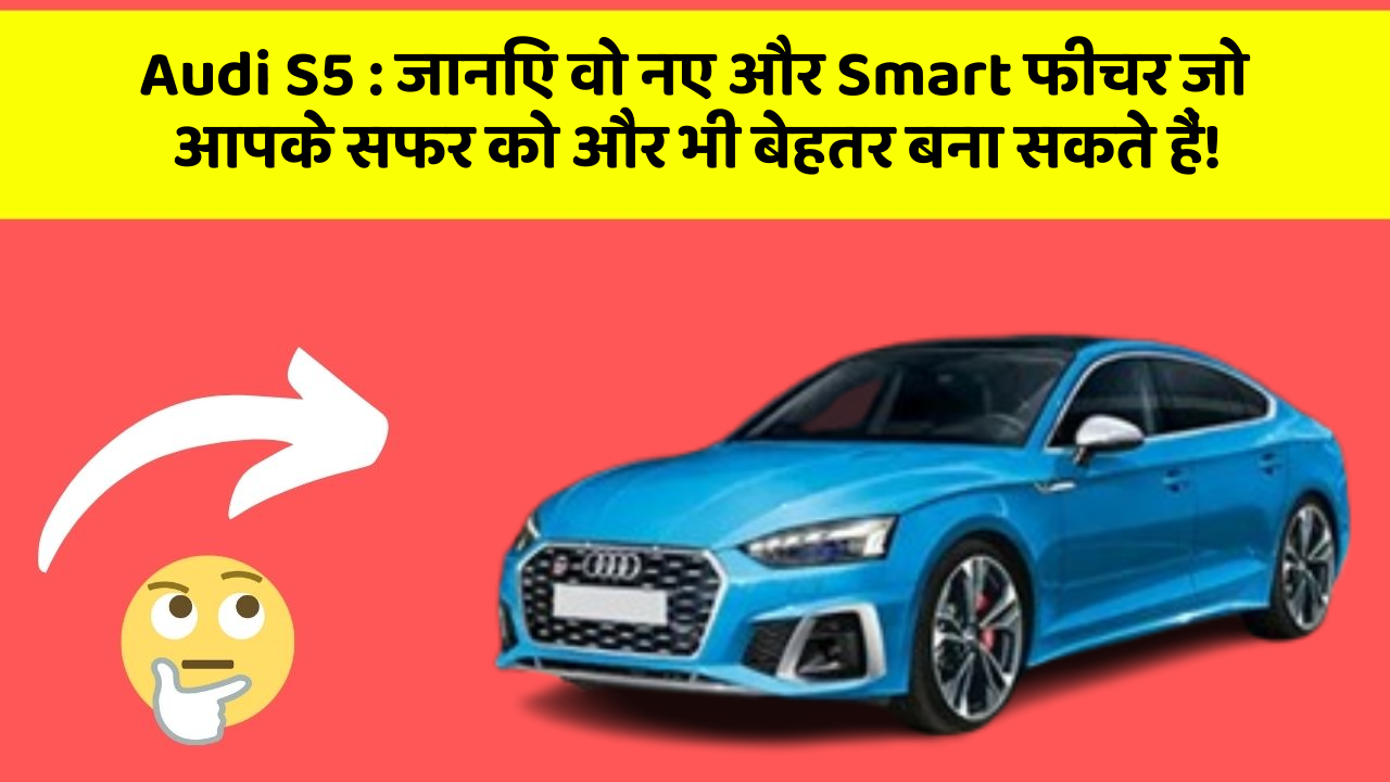 Audi S5: जानिए वो नए और Smart फीचर जो आपके सफर को और भी बेहतर बना सकते हैं!